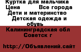 Куртка для мальчика › Цена ­ 400 - Все города Дети и материнство » Детская одежда и обувь   . Калининградская обл.,Советск г.